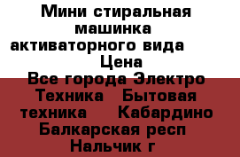  Мини стиральная машинка, активаторного вида “RAKS RL-1000“  › Цена ­ 2 500 - Все города Электро-Техника » Бытовая техника   . Кабардино-Балкарская респ.,Нальчик г.